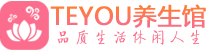 武汉江夏桑拿体验-武汉江夏水疗油压spa养生馆-Teyou养生